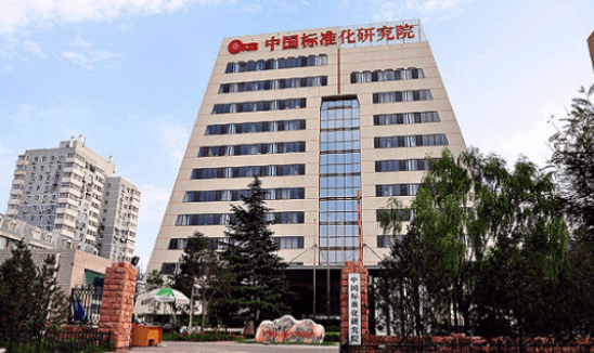 中國(guó)標(biāo)準(zhǔn)化研究院